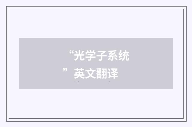 “光学子系统”英文翻译