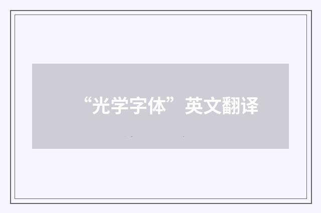 “光学字体”英文翻译