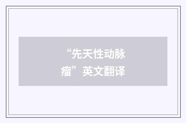 “先天性动脉瘤”英文翻译
