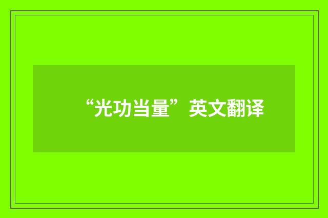“光功当量”英文翻译