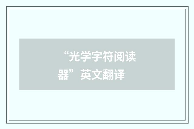 “光学字符阅读器”英文翻译