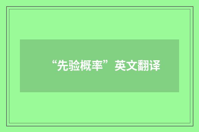 “先验概率”英文翻译