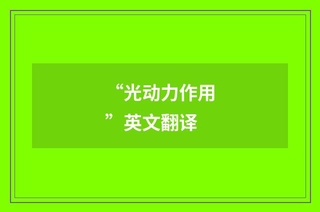 “光动力作用”英文翻译