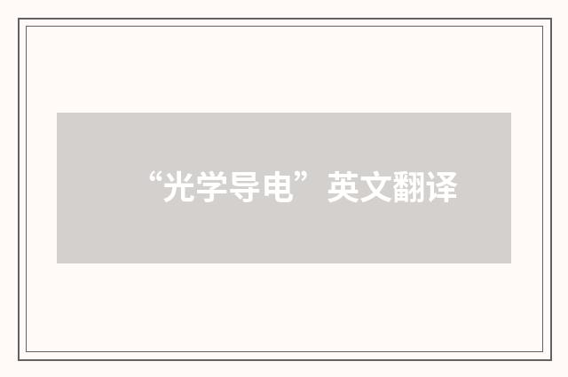 “光学导电”英文翻译