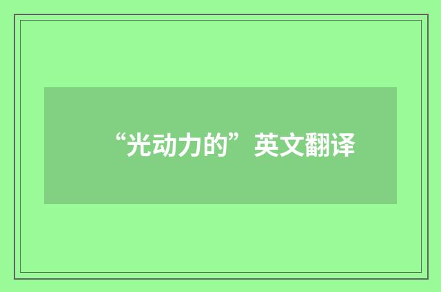 “光动力的”英文翻译