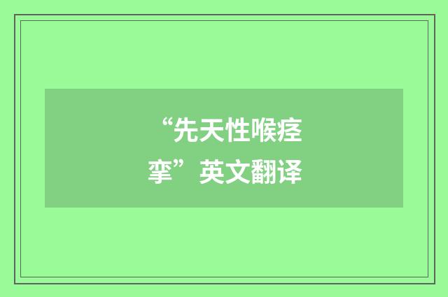“先天性喉痉挛”英文翻译