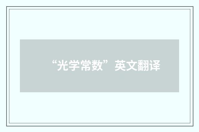 “光学常数”英文翻译
