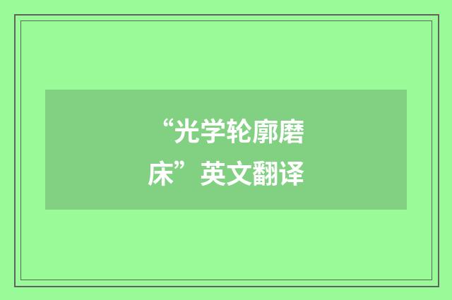 “光学轮廓磨床”英文翻译