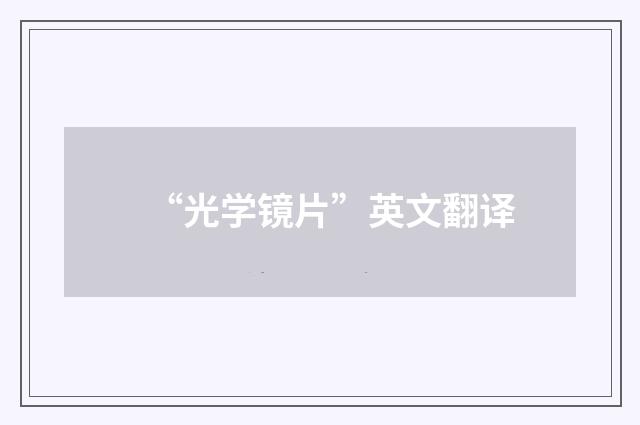 “光学镜片”英文翻译