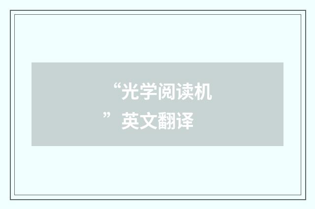 “光学阅读机”英文翻译