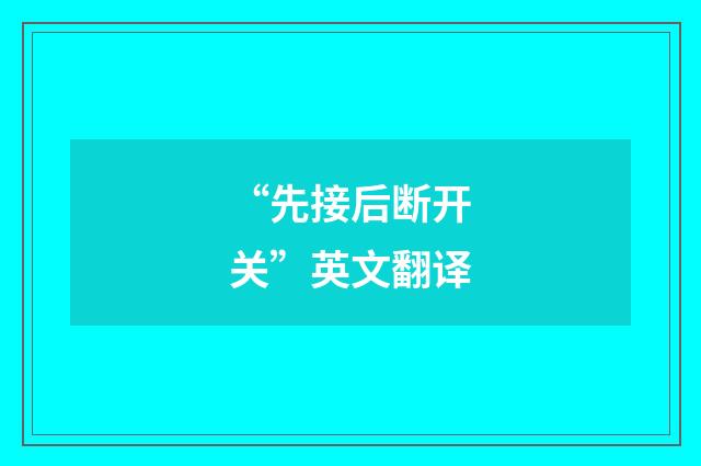 “先接后断开关”英文翻译