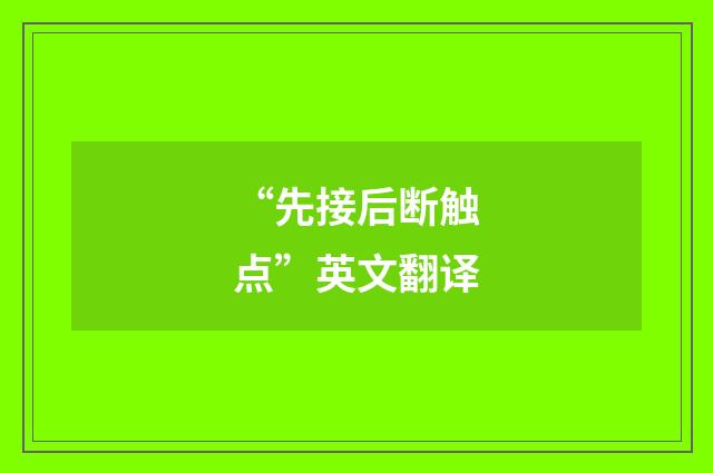“先接后断触点”英文翻译