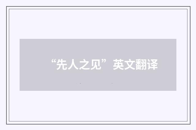“先人之见”英文翻译