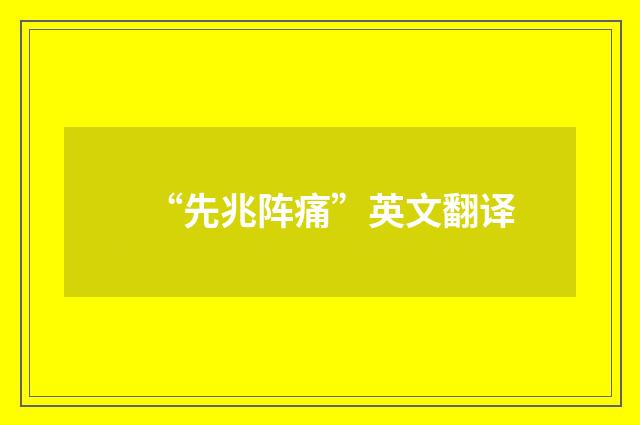 “先兆阵痛”英文翻译
