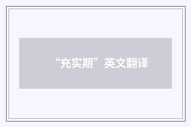 “充实期”英文翻译