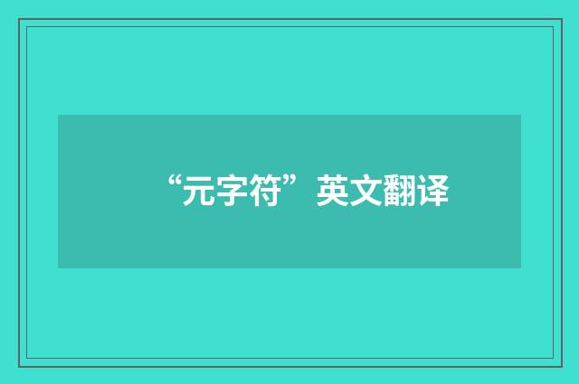 “元字符”英文翻译