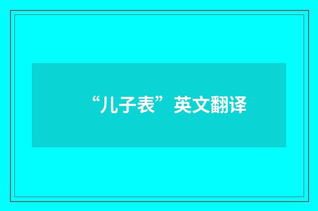 “儿子表”英文翻译