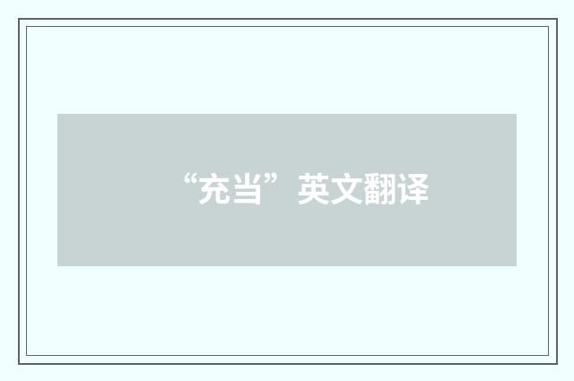 “充当”英文翻译