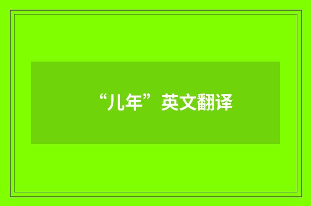 “儿年”英文翻译