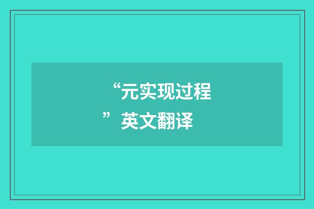 “元实现过程”英文翻译