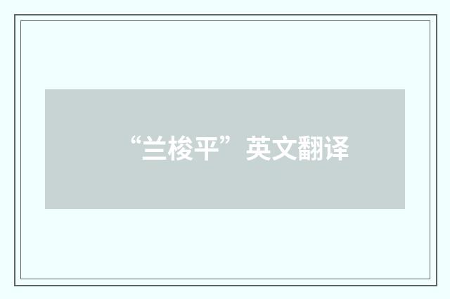“兰梭平”英文翻译