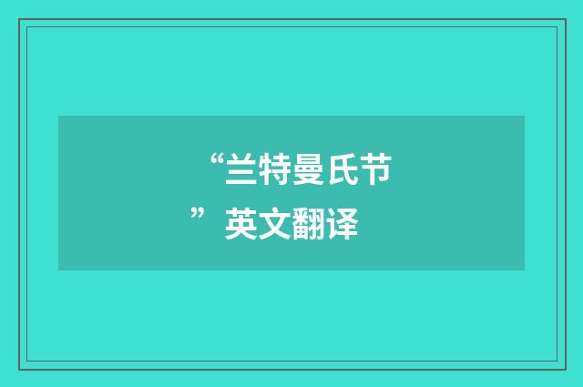 “兰特曼氏节”英文翻译