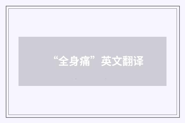 “全身痛”英文翻译