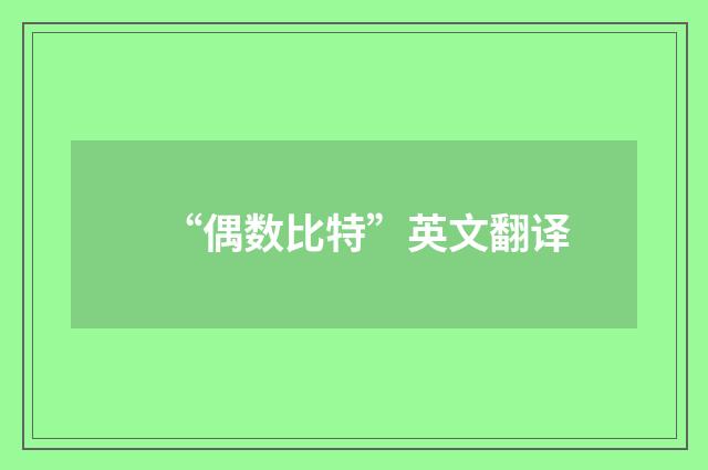 “偶数比特”英文翻译