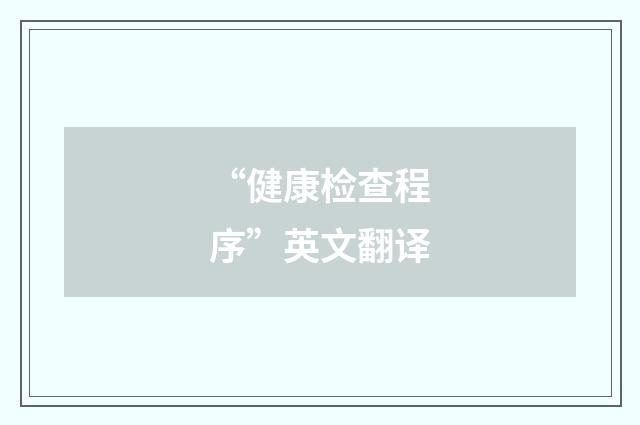 “健康检查程序”英文翻译