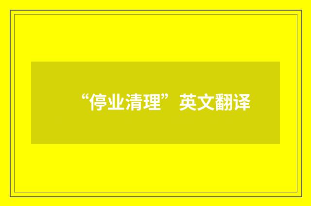 “停业清理”英文翻译