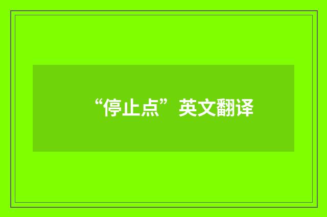 “停止点”英文翻译