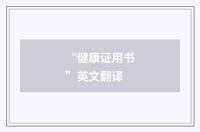 “健康证用书”英文翻译