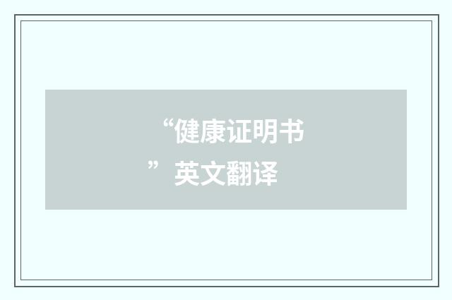 “健康证明书”英文翻译