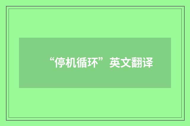 “停机循环”英文翻译