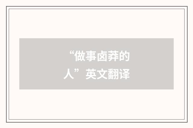 “做事卤莽的人”英文翻译