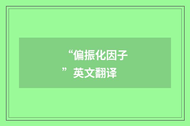 “偏振化因子”英文翻译