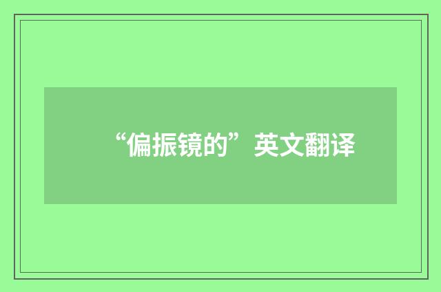 “偏振镜的”英文翻译