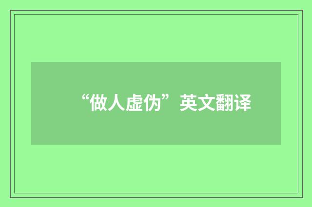 “做人虚伪”英文翻译