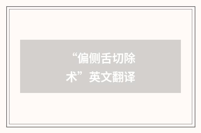 “偏侧舌切除术”英文翻译