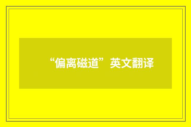 “偏离磁道”英文翻译