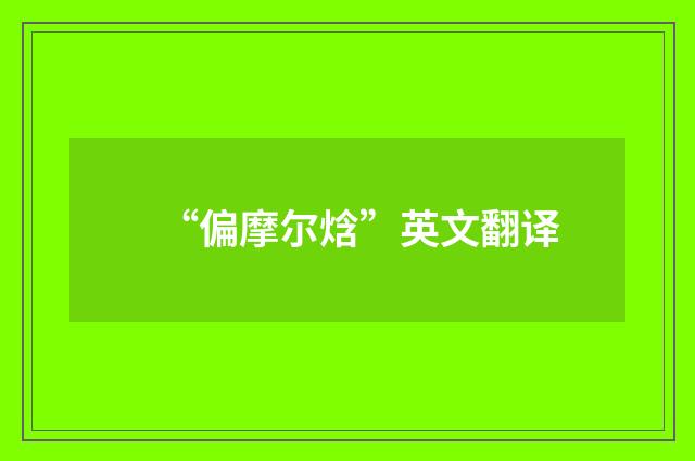 “偏摩尔焓”英文翻译