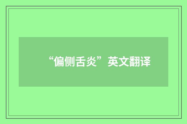 “偏侧舌炎”英文翻译