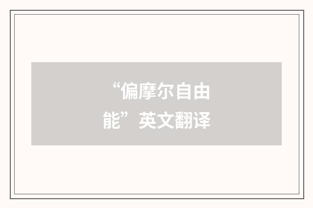 “偏摩尔自由能”英文翻译