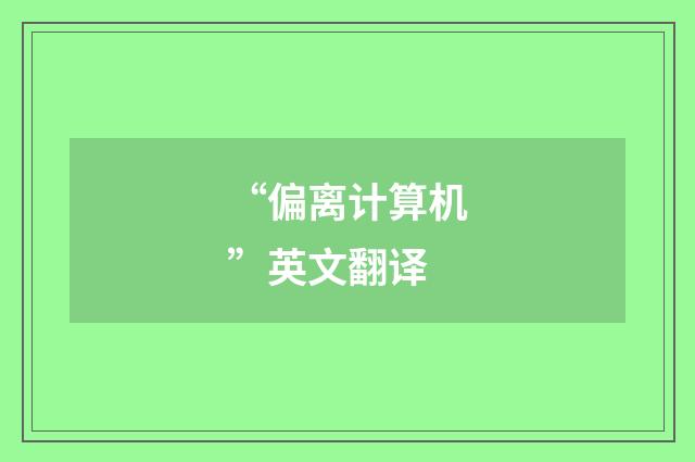 “偏离计算机”英文翻译