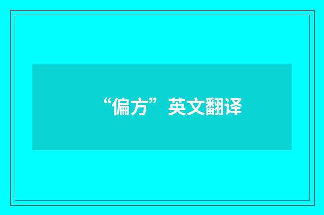 “偏方”英文翻译