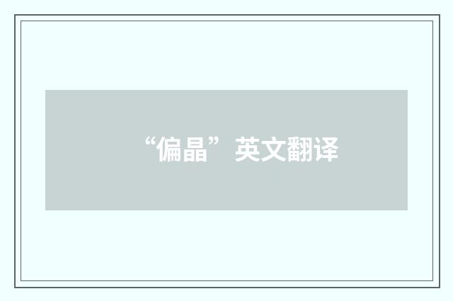 “偏晶”英文翻译