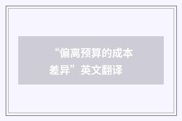 “偏离预算的成本差异”英文翻译