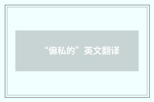 “偏私的”英文翻译