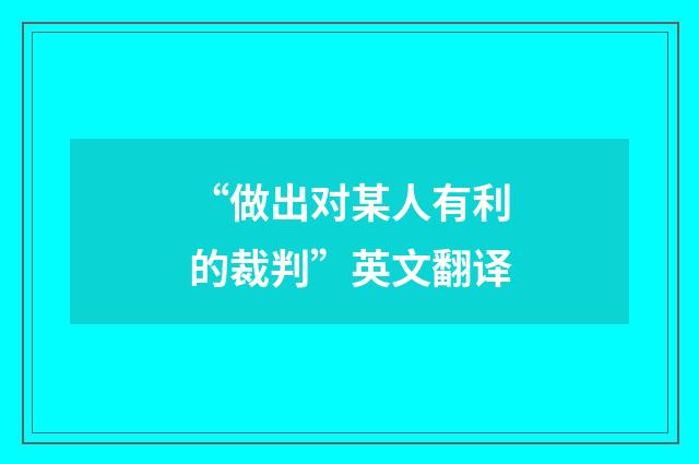 “做出对某人有利的裁判”英文翻译