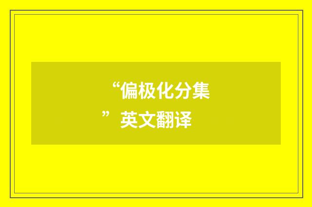 “偏极化分集”英文翻译